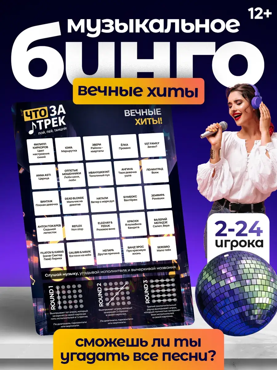 Музыкальное лото "Что за трек" вечные хиты