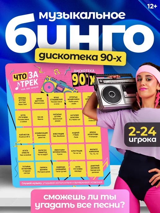 Игра для компании Музыкальное лото бинго Ретро 90е