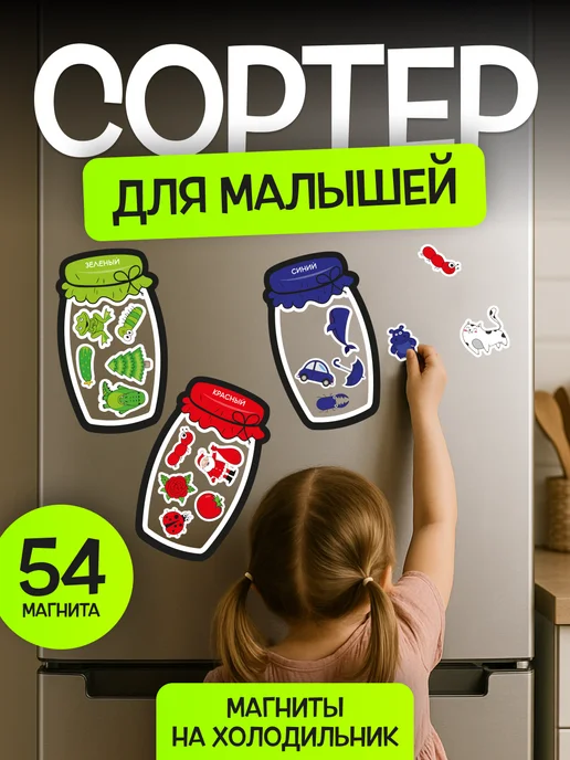 Магнитный набор "Сортер - банки"