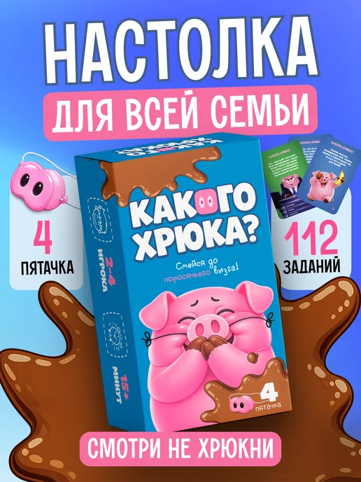 Настольная игра для компании и всей семьи Какого Хрюка