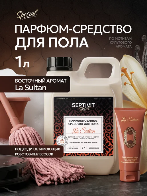Парфюмированное средство для мытья полов La Sultan 1л