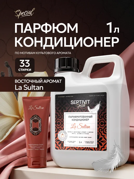 Кондиционер для белья парфюмированный La Sultan 1 литр